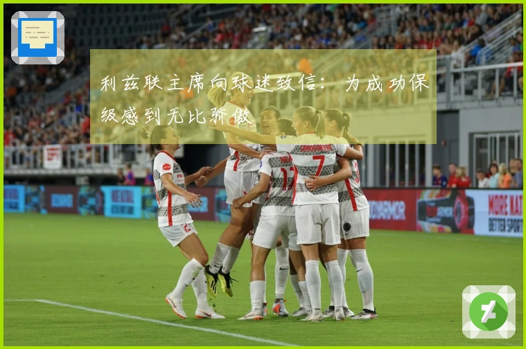 利兹联主席向球迷致信:为成功保级感到无比骄傲